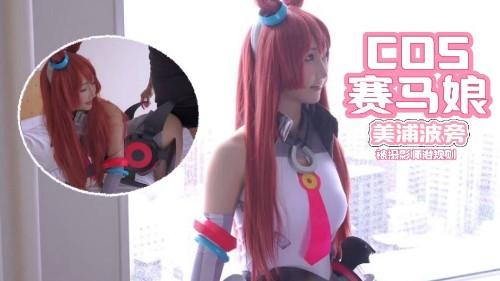 青春美少女福利姬COSER赛马娘美浦波旁被摄影师潜规则